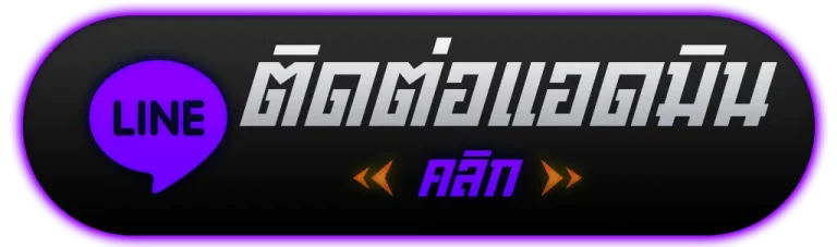 botton-ติดต่อแอดมิน