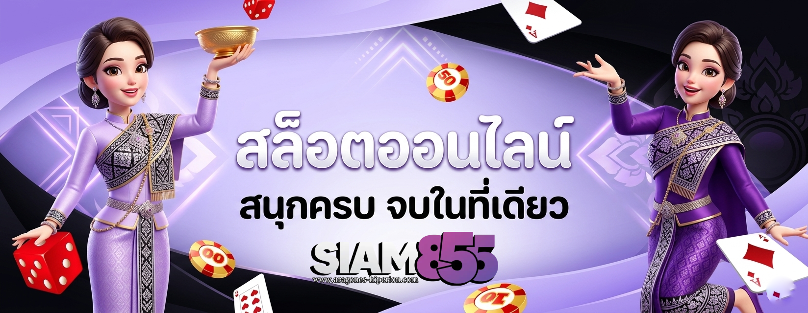 เว็บดังSiam855